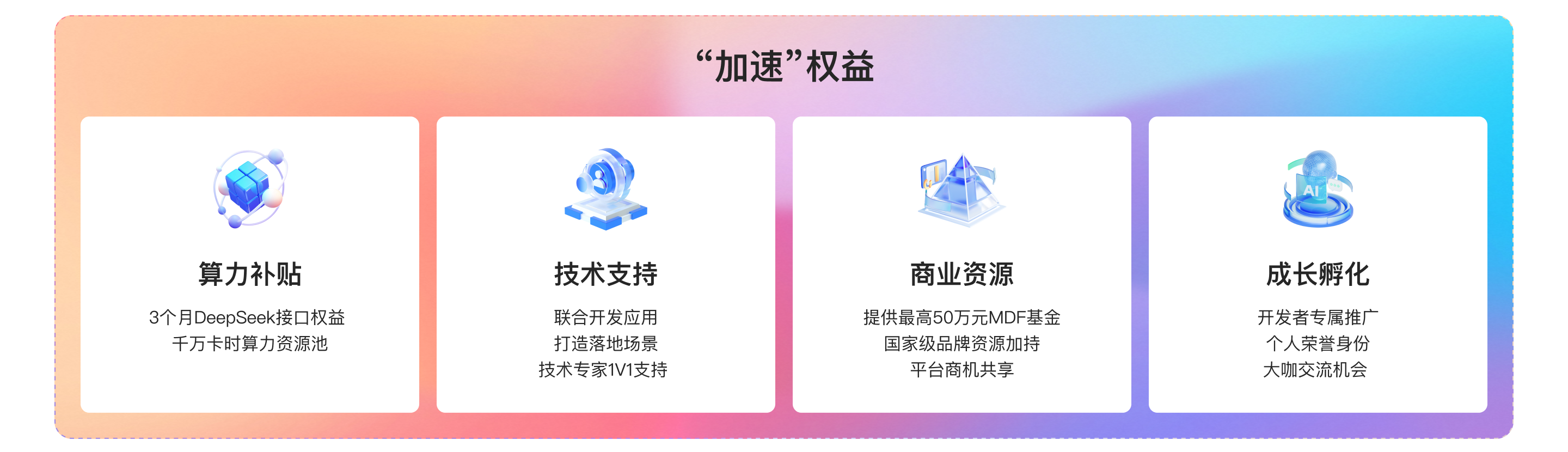 AI生态伙伴加速计划.png