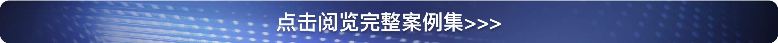 更多案例赏析.png