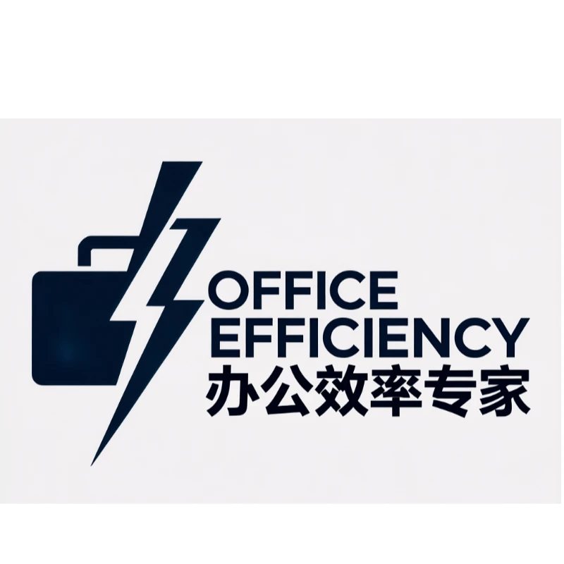办公效率专家