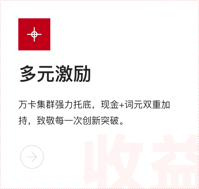 多元激励