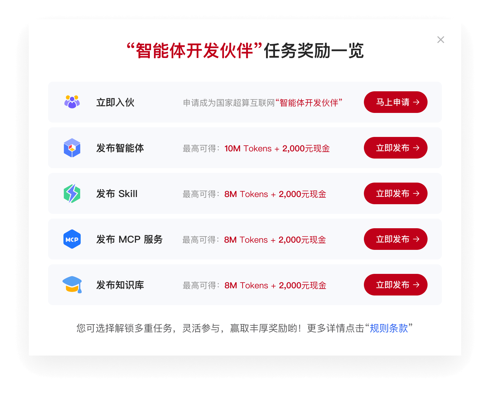 智能体开发伙伴任务奖励一览