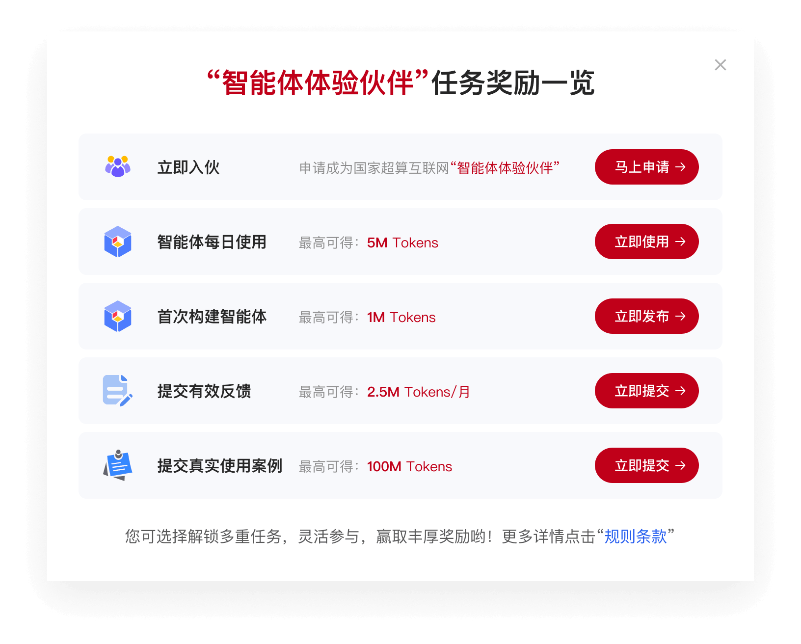 智能体体验伙伴任务奖励一览