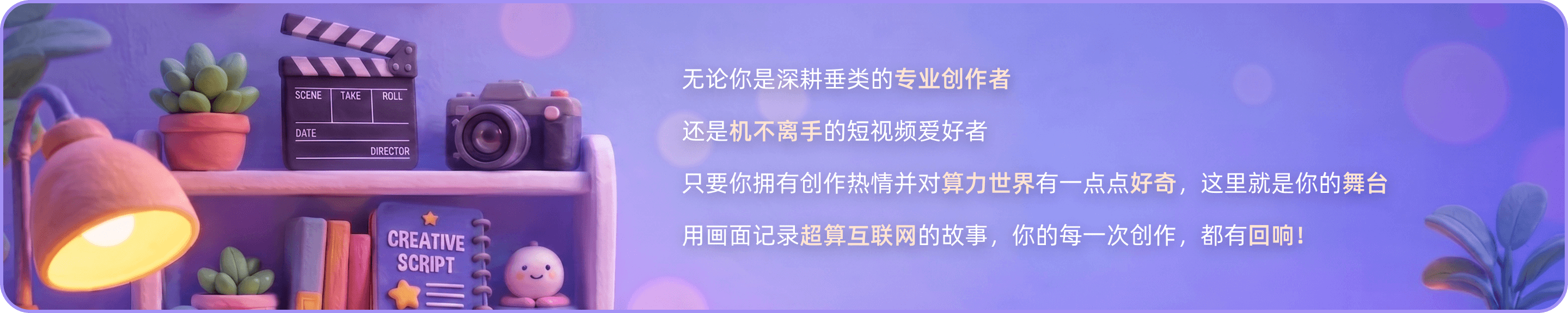 无论你是深耕垂类的专业创作者，还是机不离手的短视频爱好者