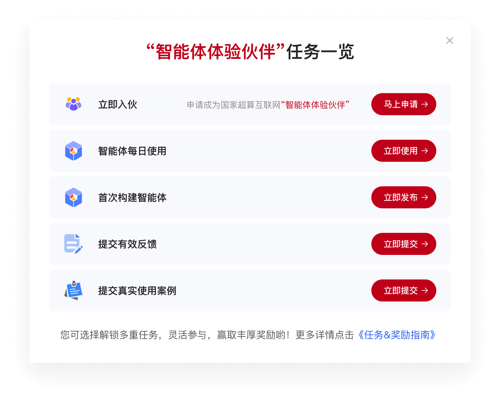 智能体体验伙伴任务奖励一览